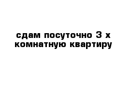 сдам посуточно 3-х комнатную квартиру